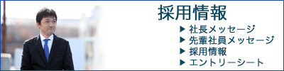 社長メッセージ